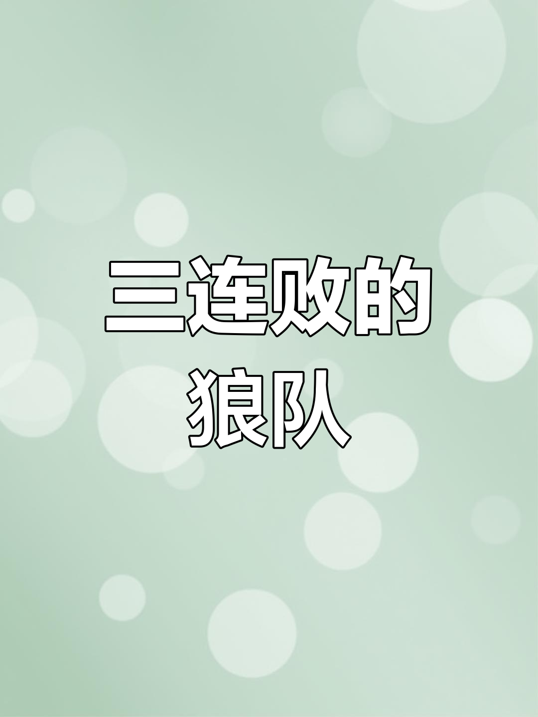 包含狼队主场战平，平局战绩饱受焦灼的词条
