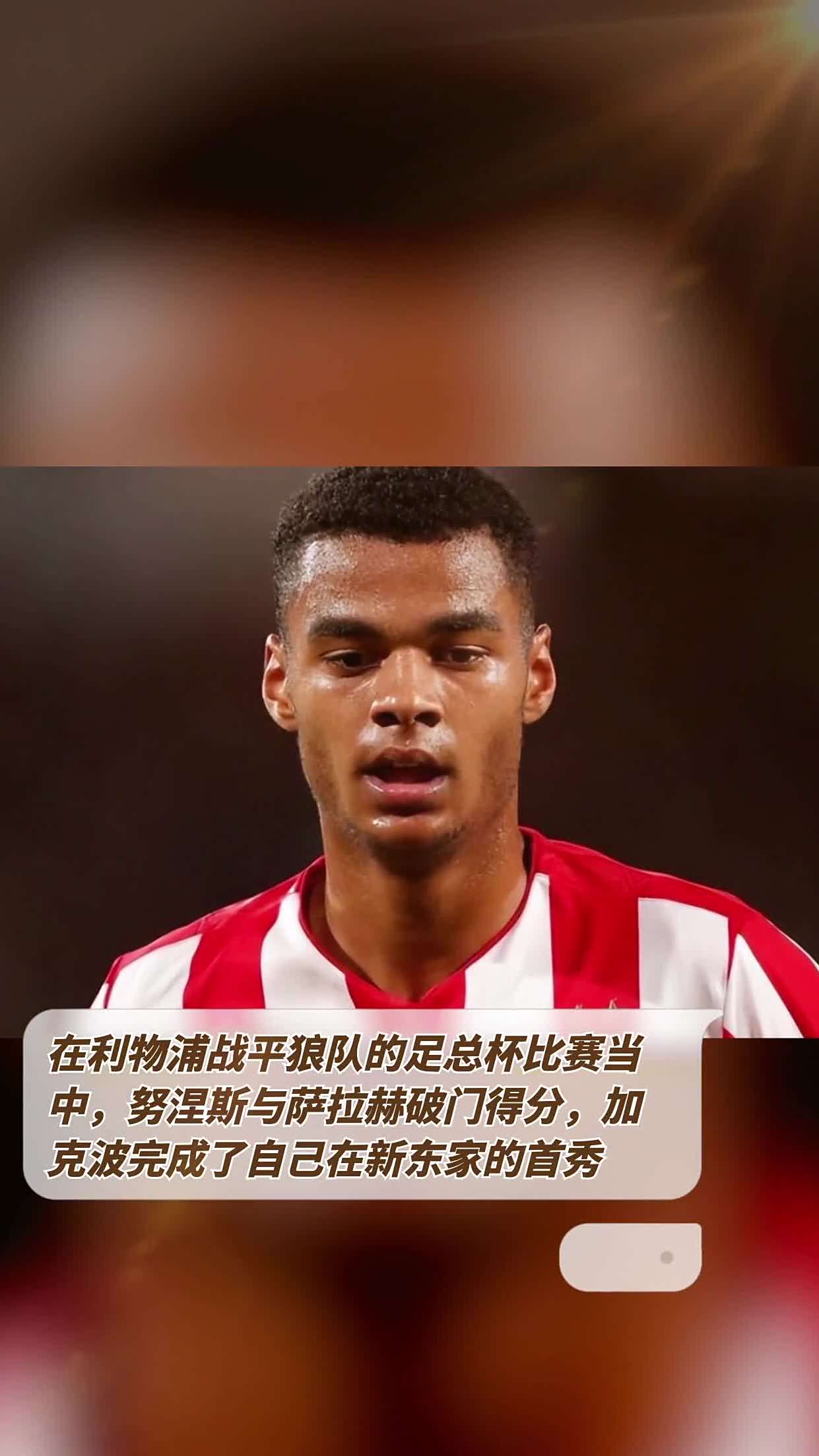 利物浦战平狼队，领先优势被逼平