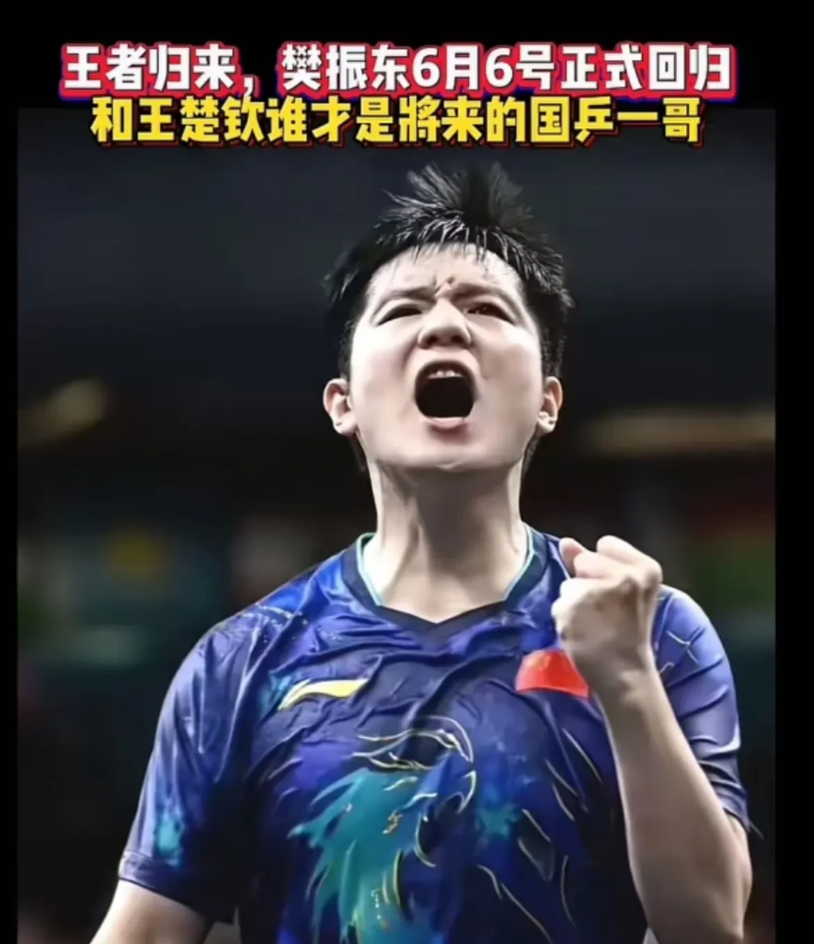 包含英国乒乓球队翻盘中国乒乓球队，许昕统治全场的词条